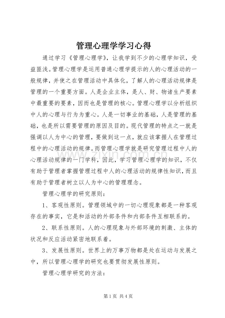 管理心理学学习体会.docx_第1页