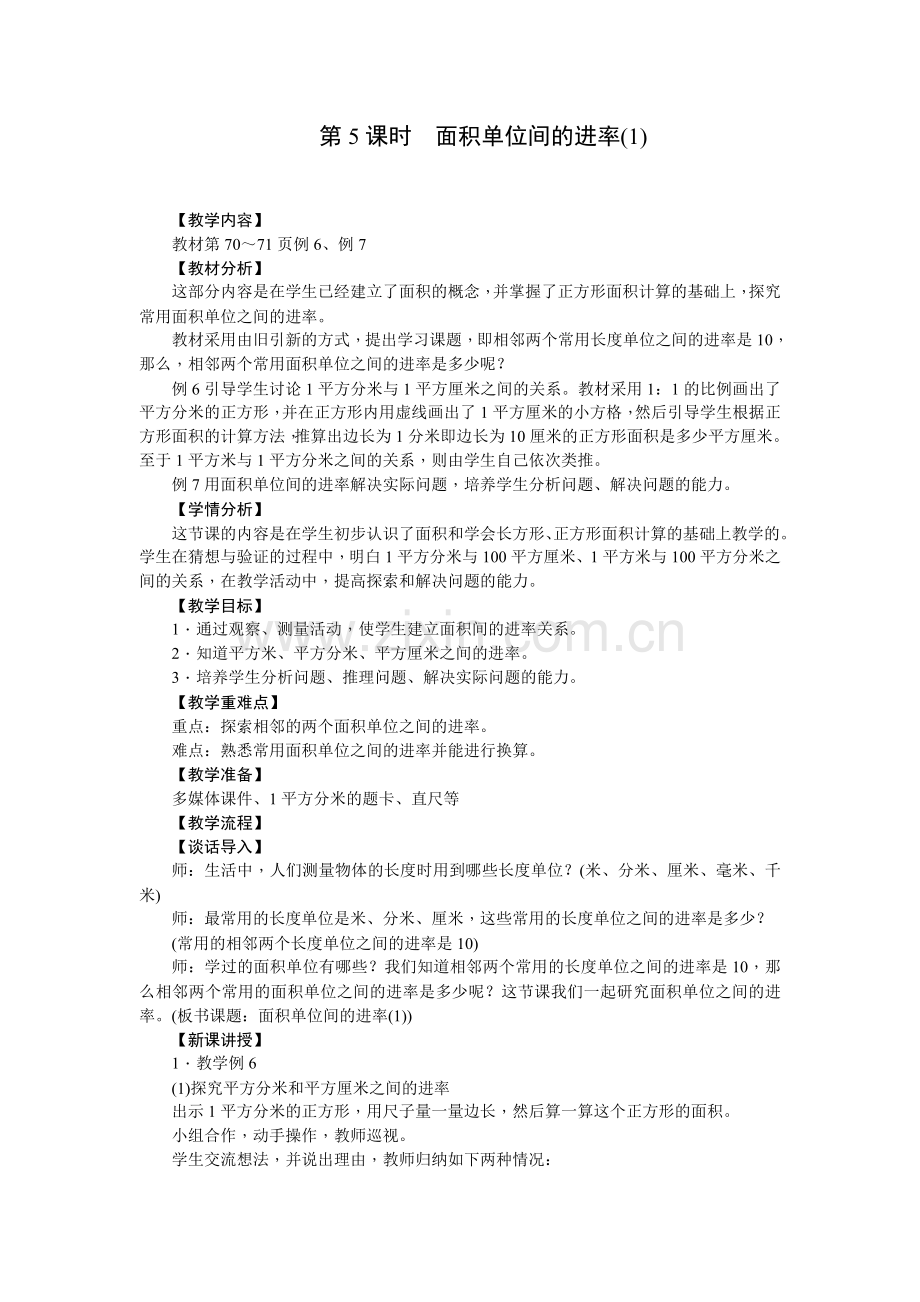 人教小学数学三年级面积单位间的进率--教案.doc_第1页
