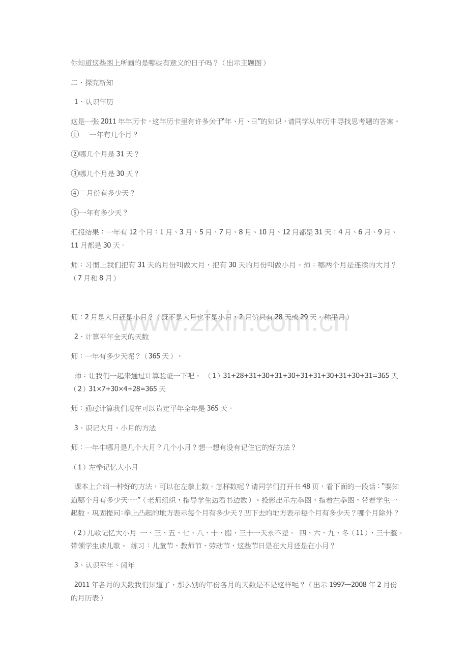 教学内容：九年义务教育人教版第六册《年月日的认识》.docx_第2页