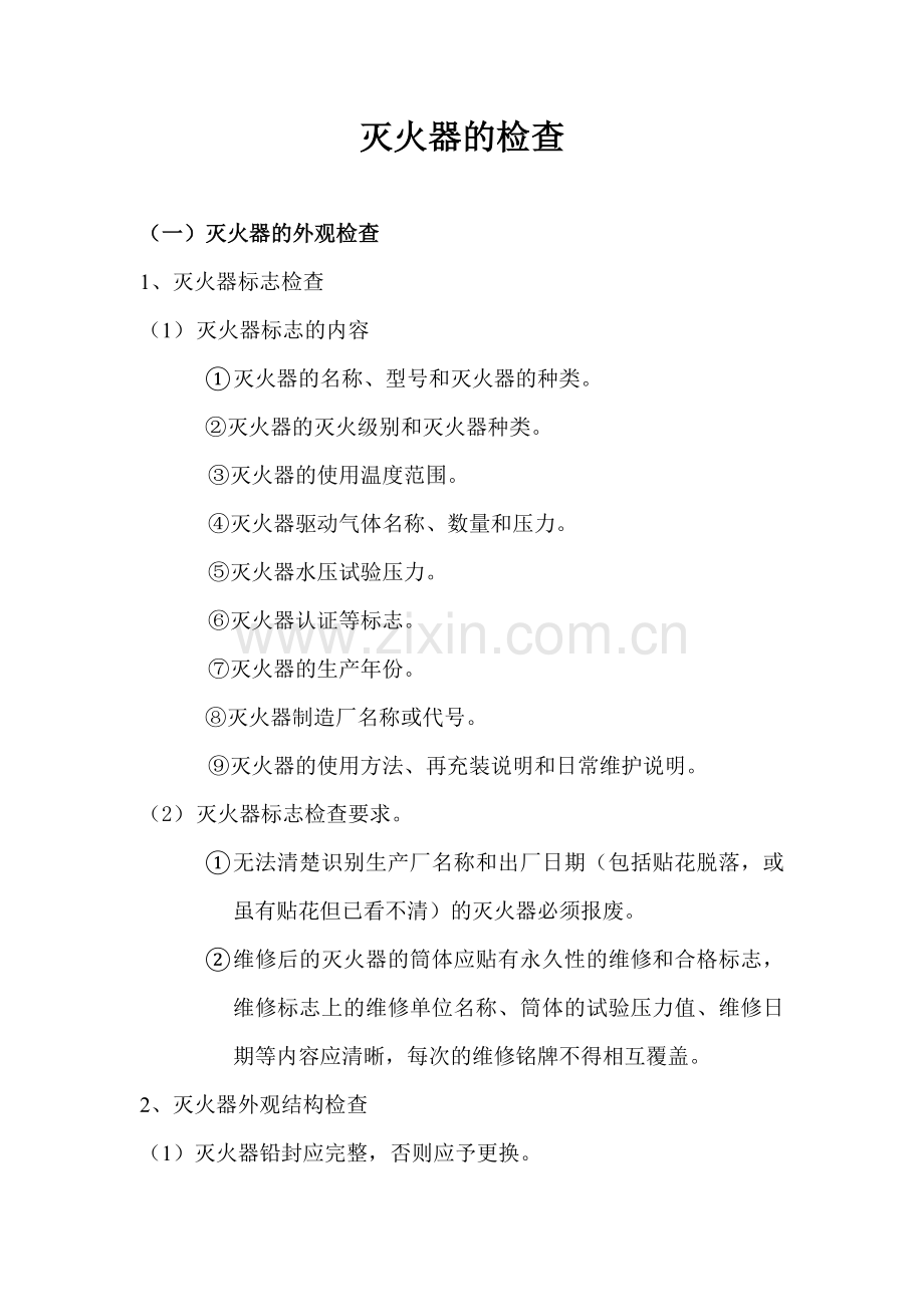 灭火器的外观检查.doc_第1页