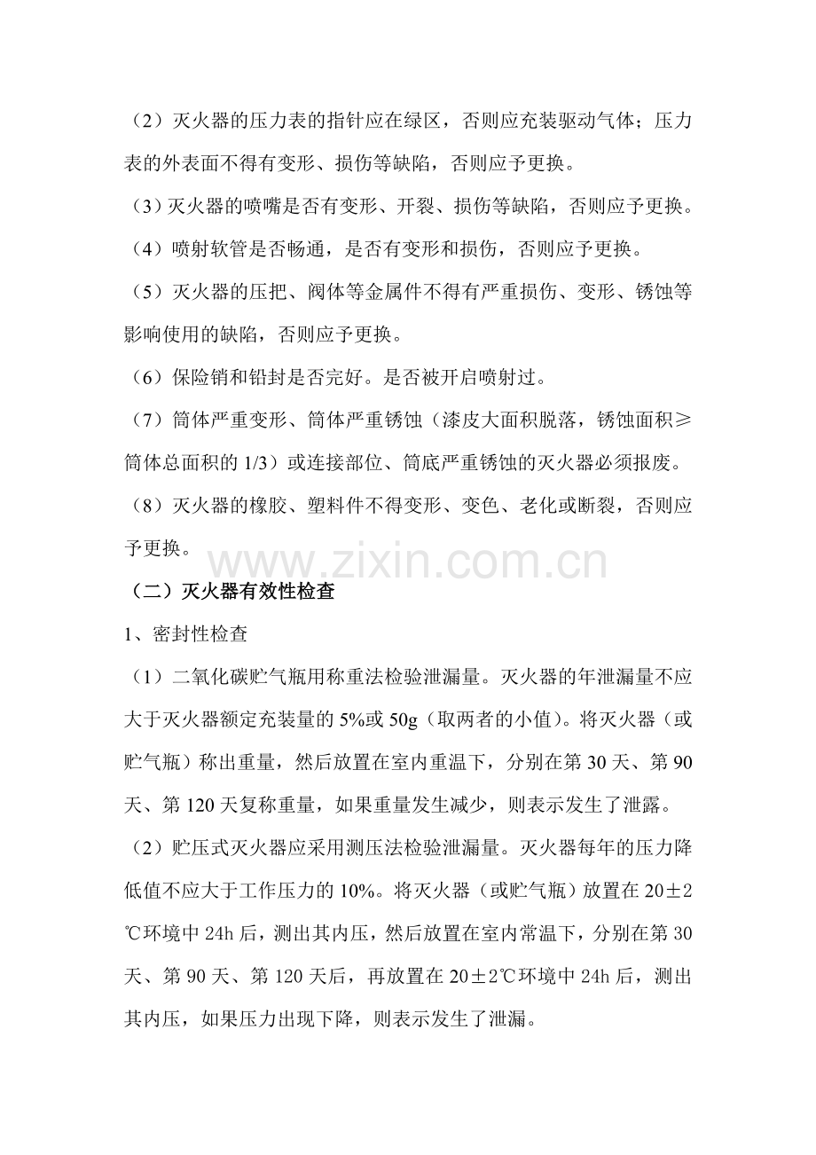 灭火器的外观检查.doc_第2页