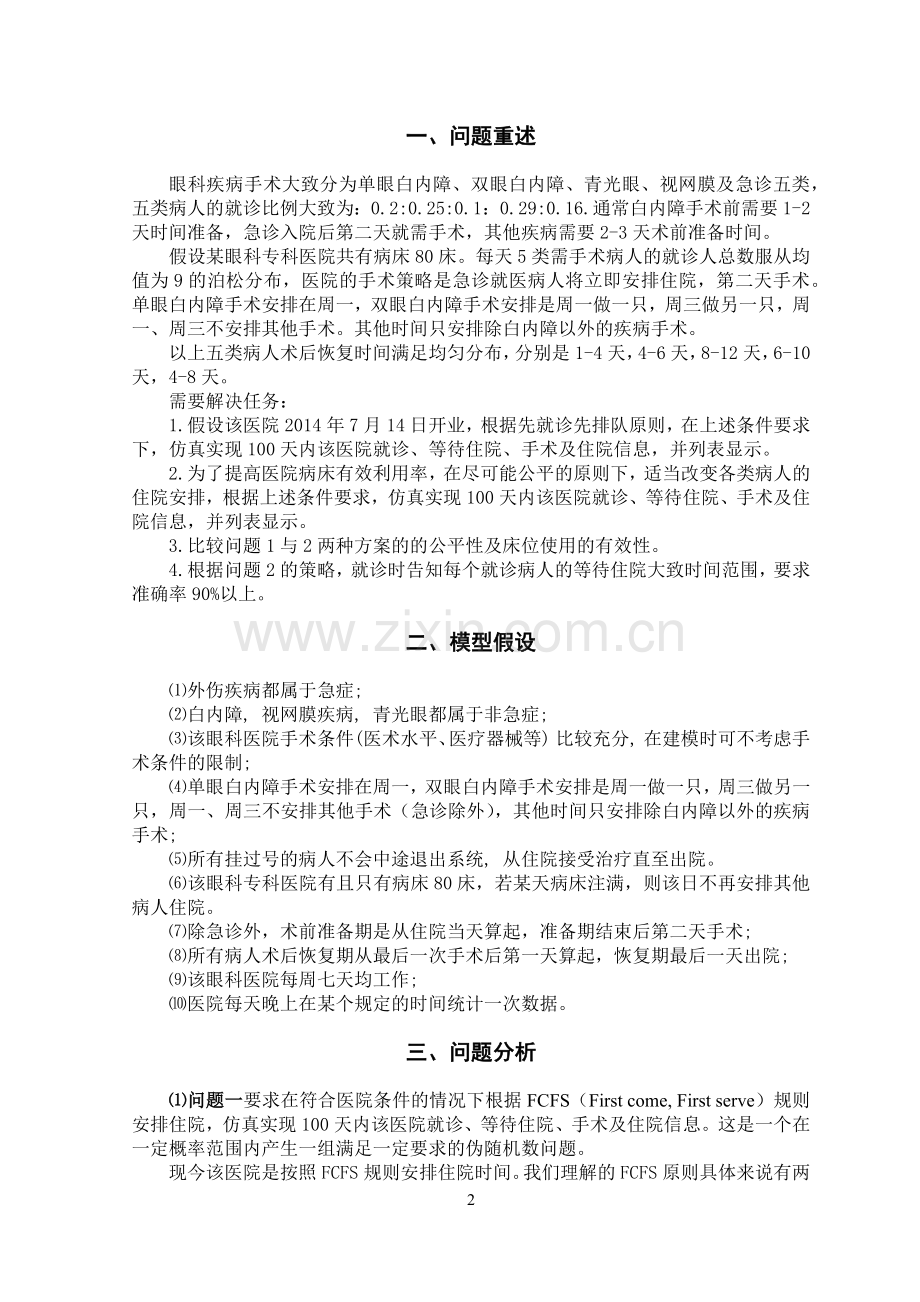 数模竞赛——眼科病床床位合理分配问题.docx_第2页
