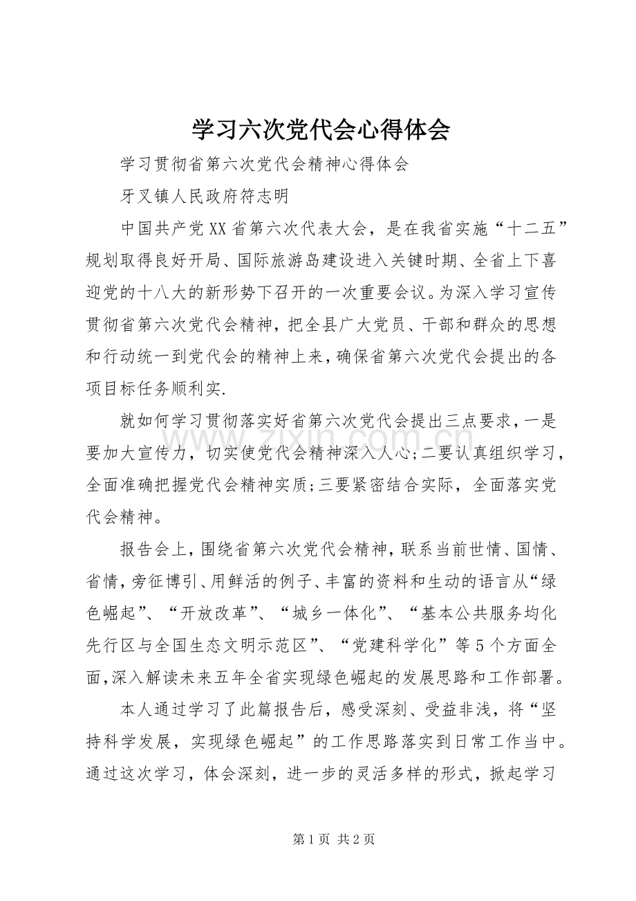 学习六次党代会体会心得.docx_第1页
