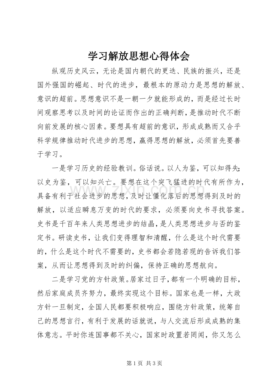 学习解放思想体会心得.docx_第1页