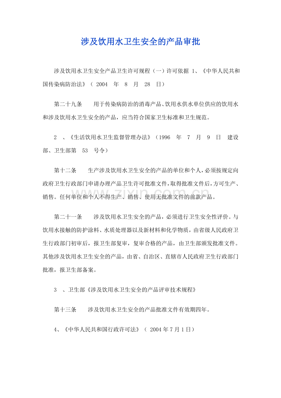涉及饮用水卫生安全的产品审批.doc_第1页
