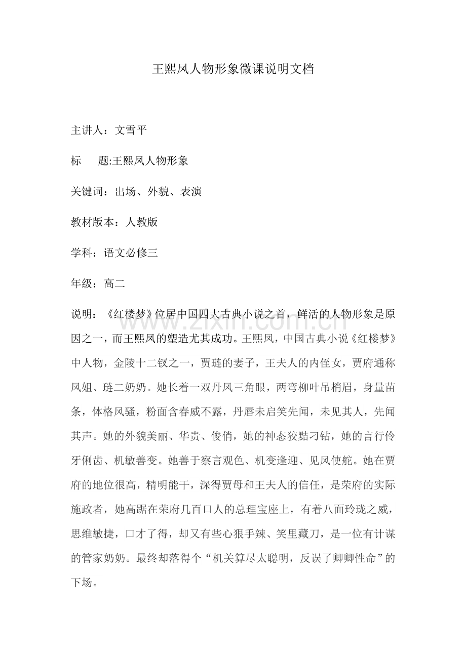 王熙凤人物形象微课说明文档.docx_第1页