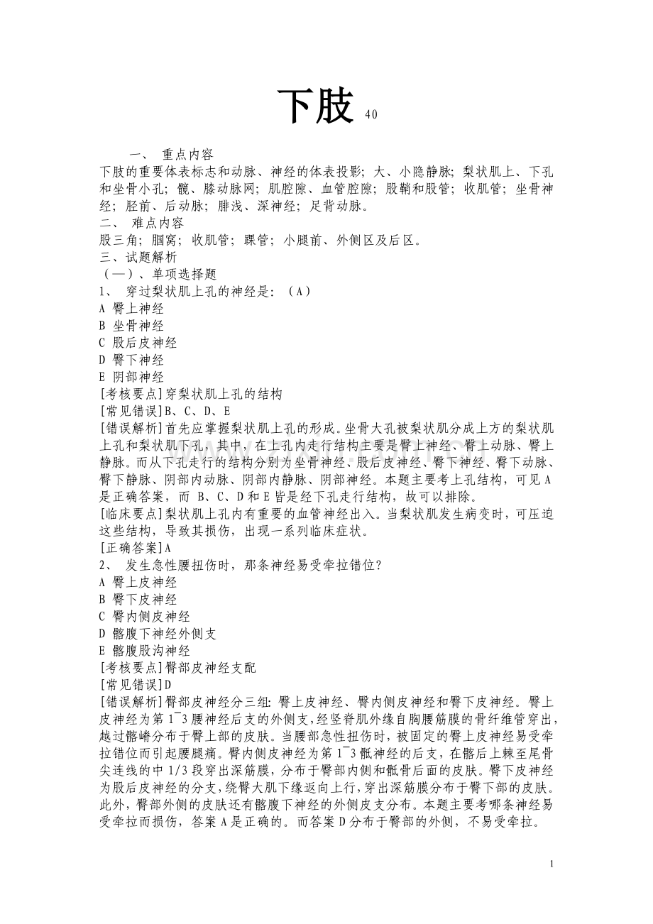 局部解剖 下肢试题.doc_第1页