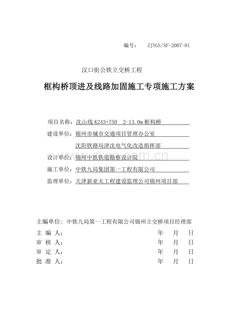 线路加固顶进、专项施工方案梁3.doc_第1页