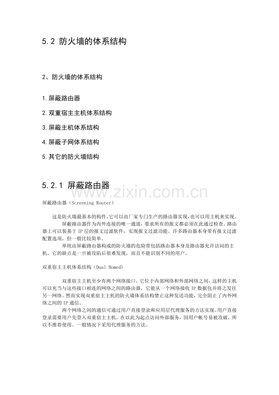 第二节第三节 防火墙的体系结构防火墙的创建.doc_第1页