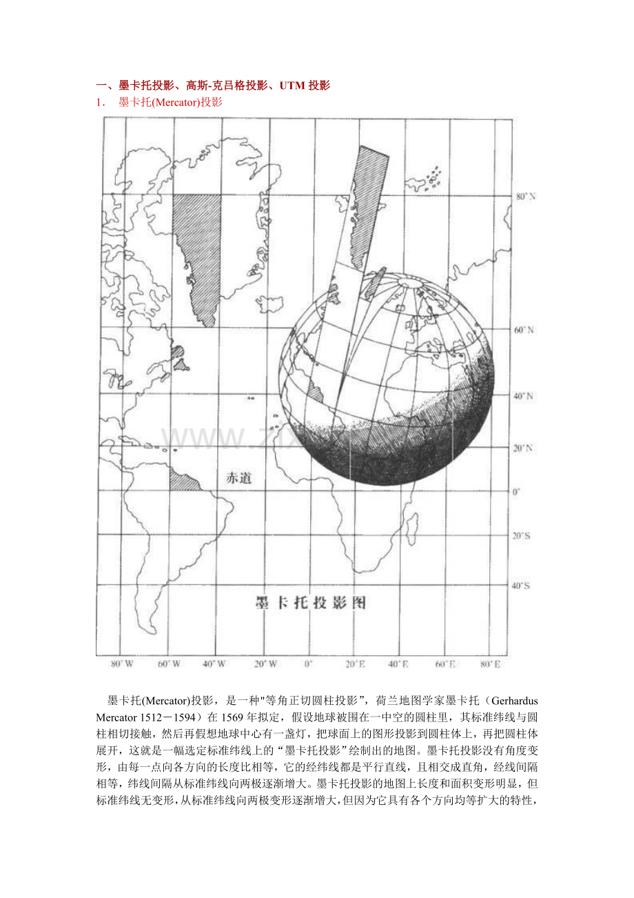 墨卡托投影、高斯-克吕格投影、UTM投影及我国采用的6度分带和3度分带.doc_第1页