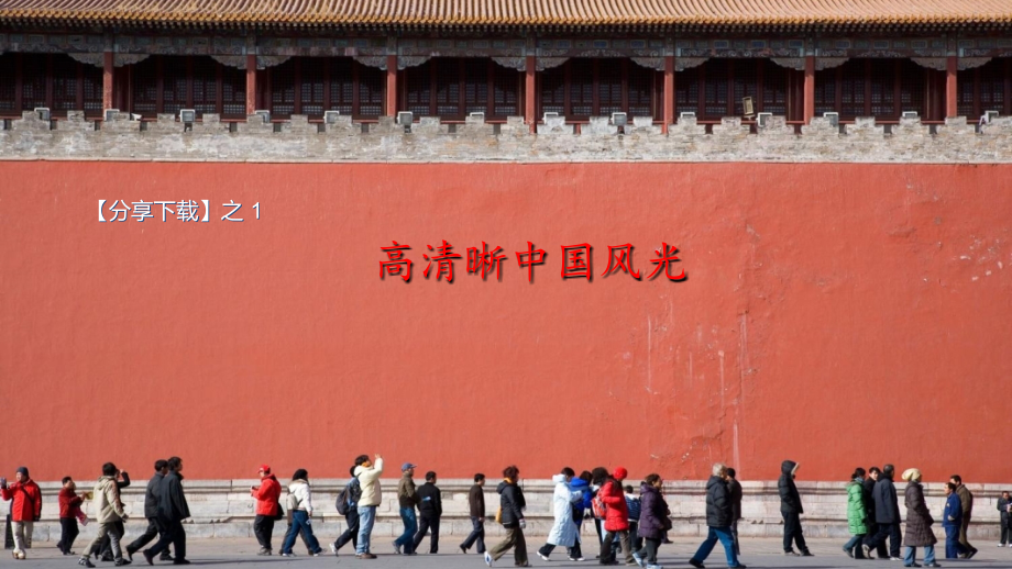高清晰度_中国风光.pps_第1页