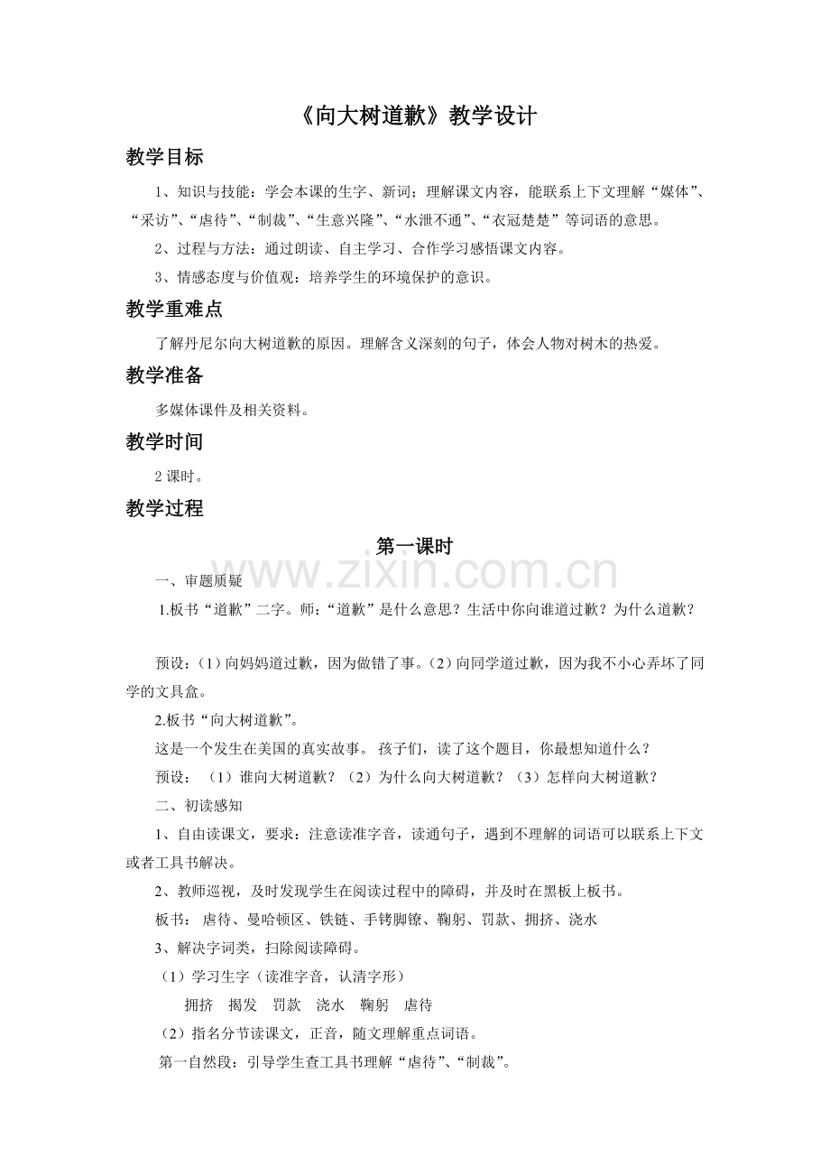 《向大树道歉》教学设计.doc_第1页