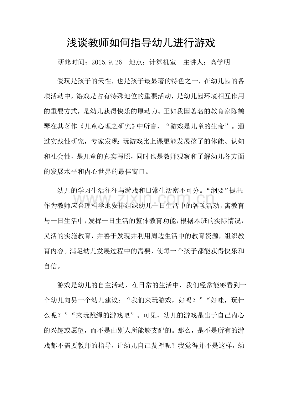 浅谈教师如何指导幼儿进行游戏.docx_第1页
