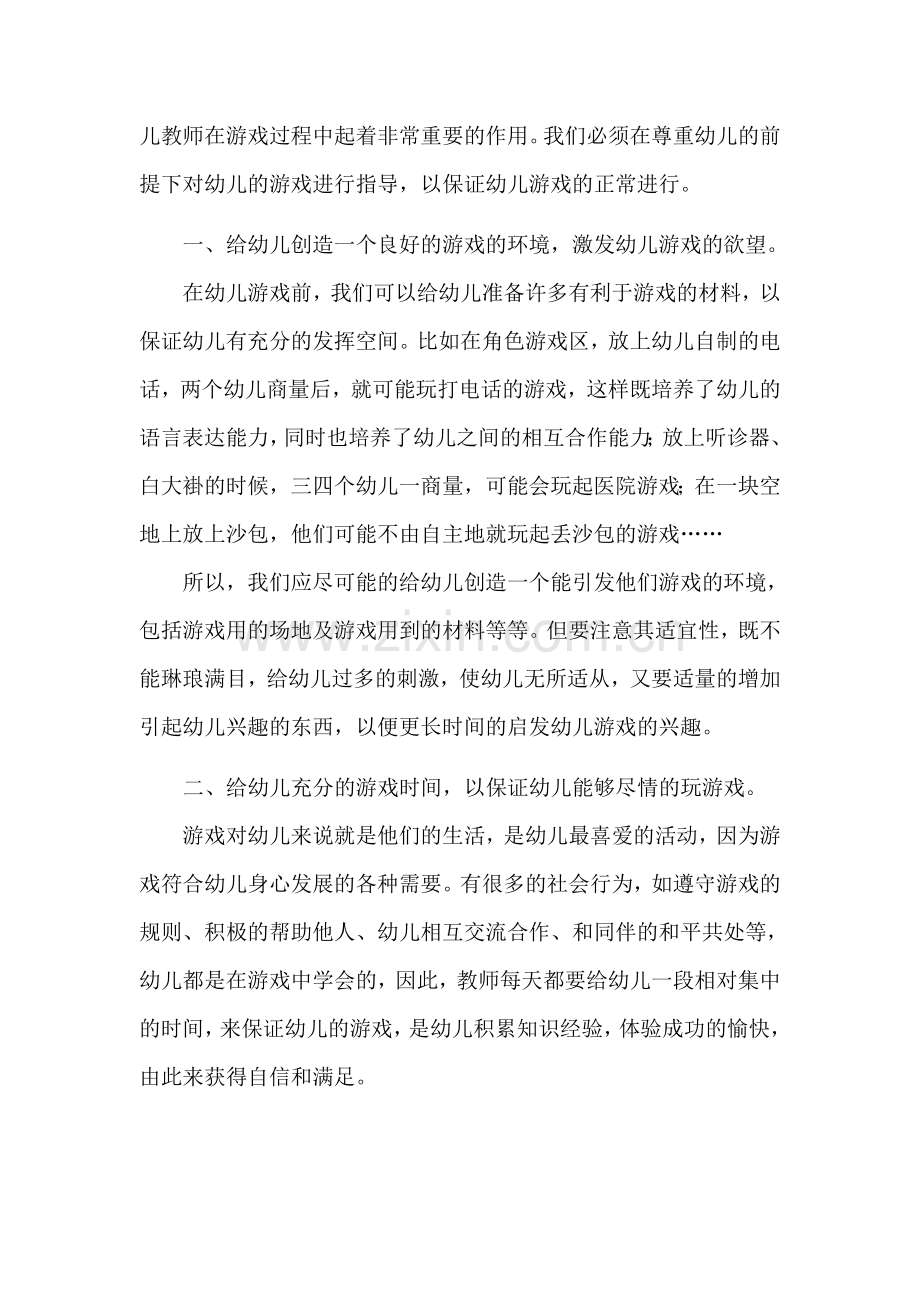 浅谈教师如何指导幼儿进行游戏.docx_第2页