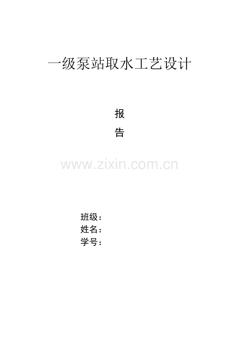 一级泵站取水工艺设计计算书.doc_第1页