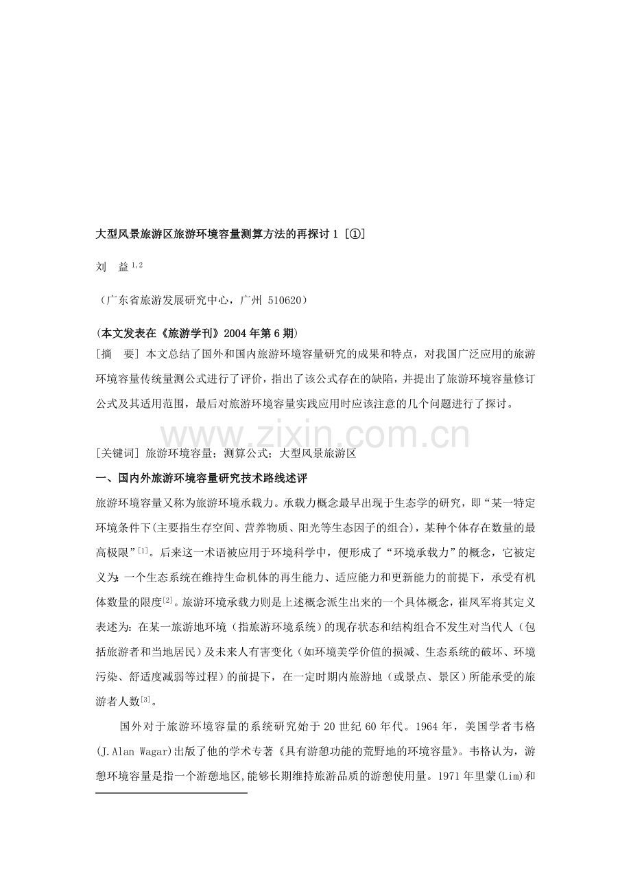 [教学]大年夜型风景旅游区旅游情况容量测算方法的再商量.doc_第1页