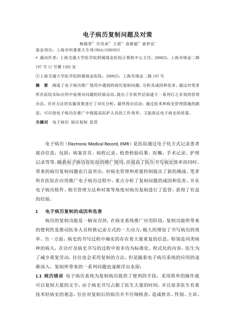 电子病历复制问题及对策.pdf_第1页
