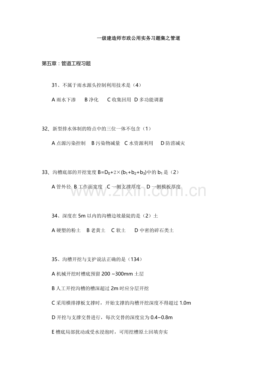 一级建造师市政公用实务习题集之管道.doc_第1页