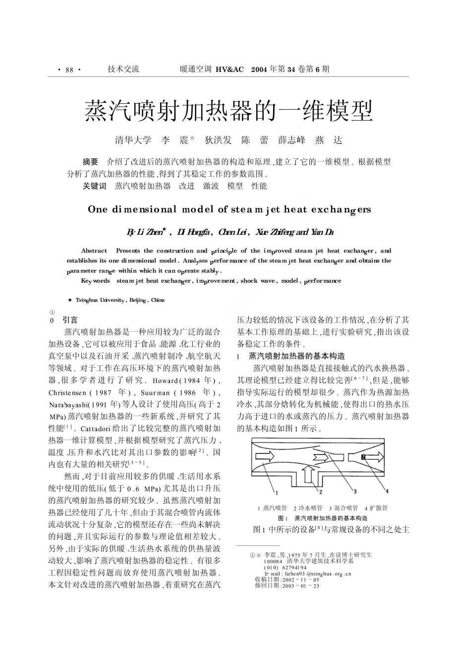 蒸汽喷射加热器的一维模型.pdf_第1页