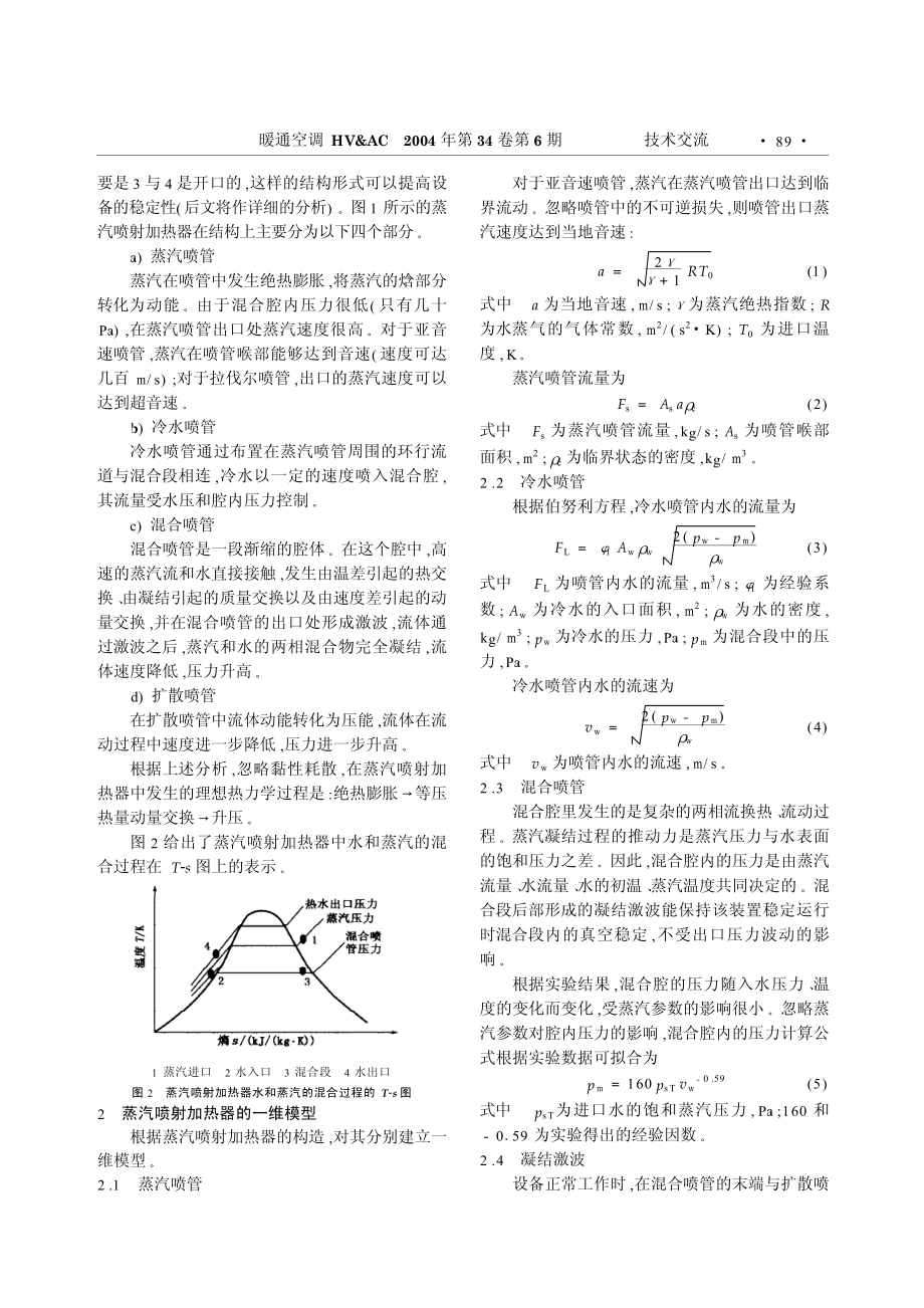 蒸汽喷射加热器的一维模型.pdf_第2页