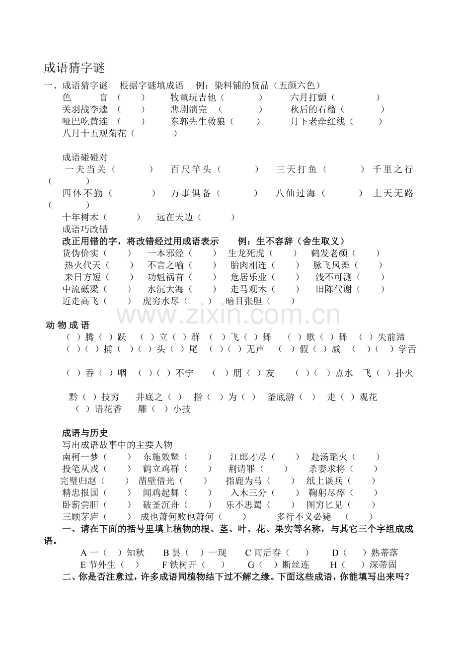 成语猜字谜.doc_第1页
