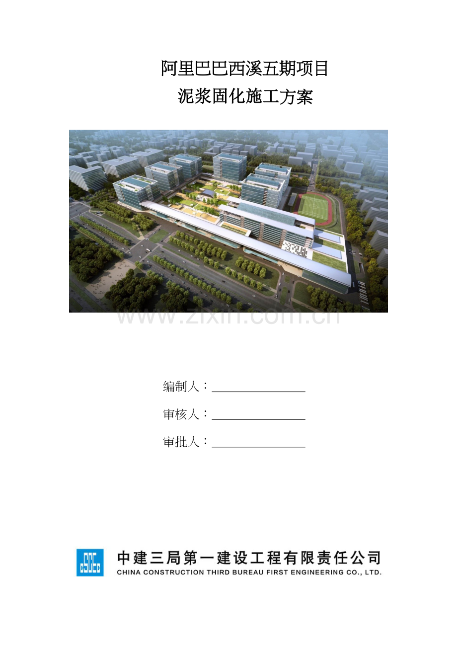 泥浆固化施工方案样本.doc_第1页