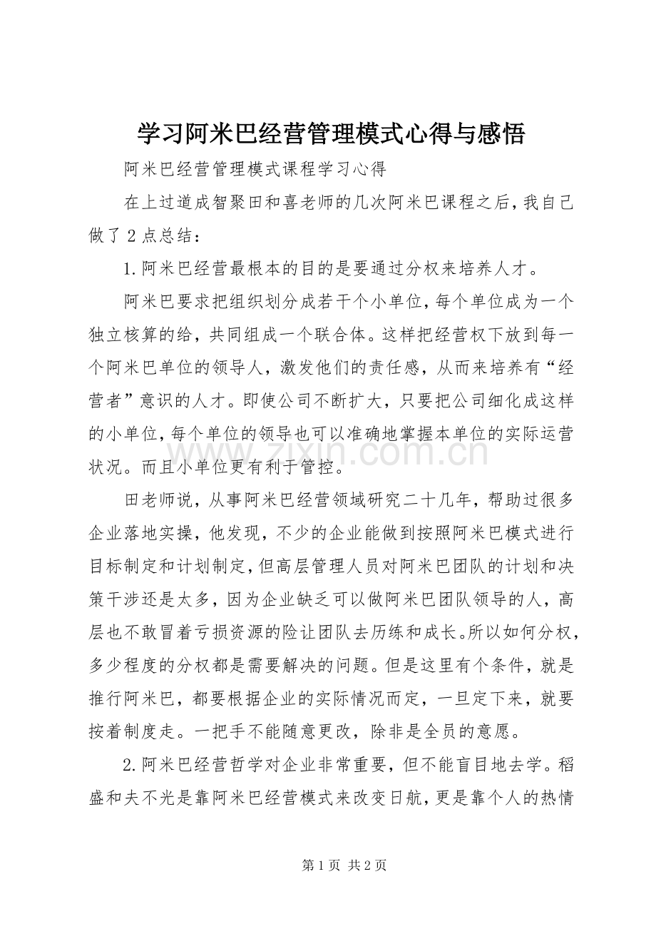 学习阿米巴经营管理模式心得与感悟.docx_第1页