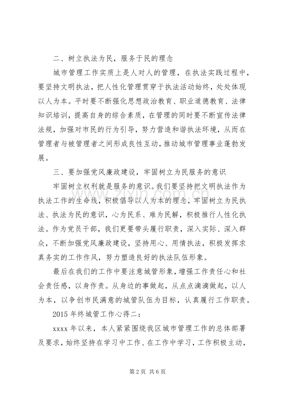 XX年终城管工作心得3篇.docx_第2页
