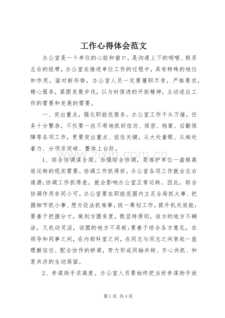工作体会心得范文.docx_第1页