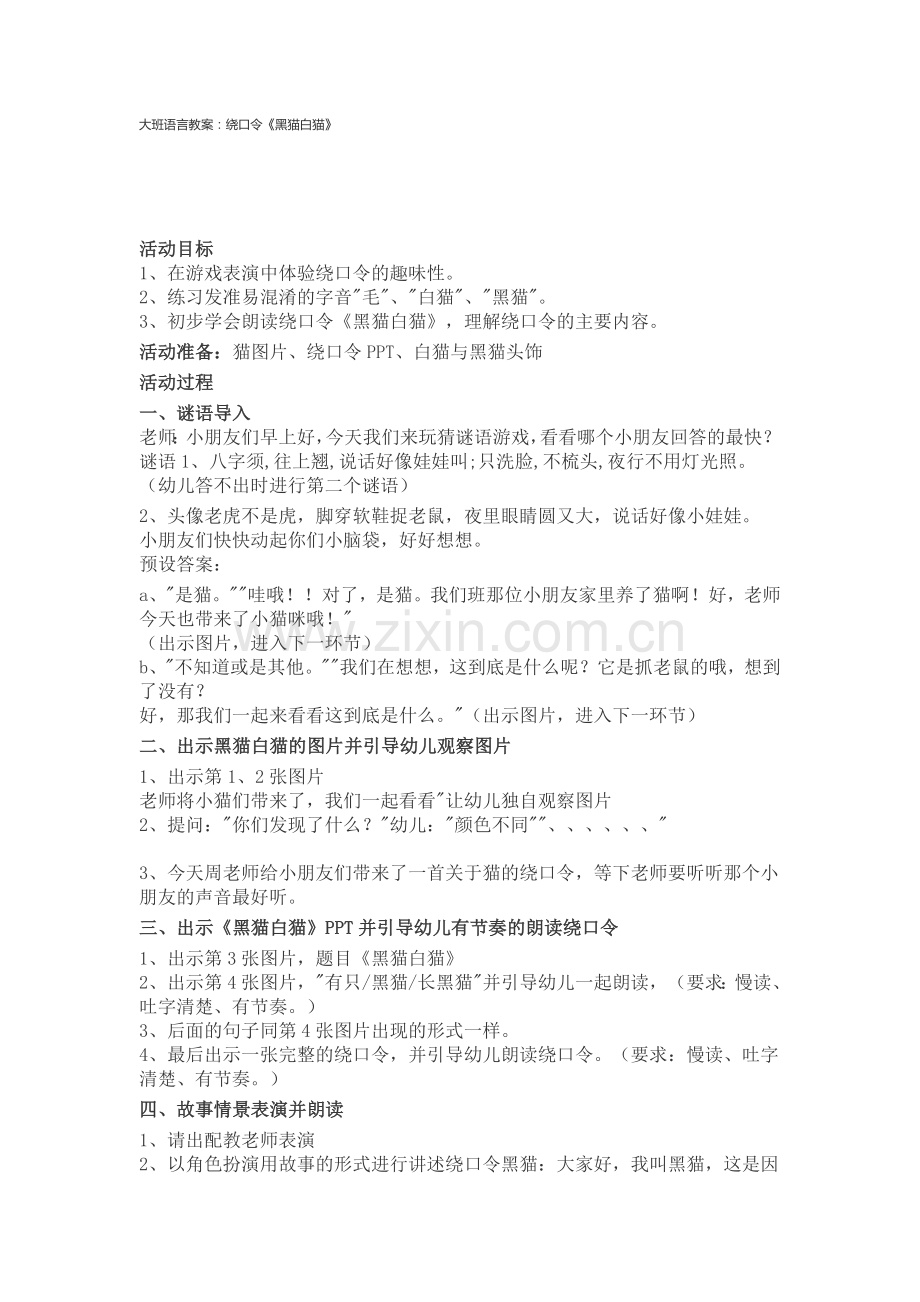大班语言教案：绕口令《黑猫白猫》.doc_第1页
