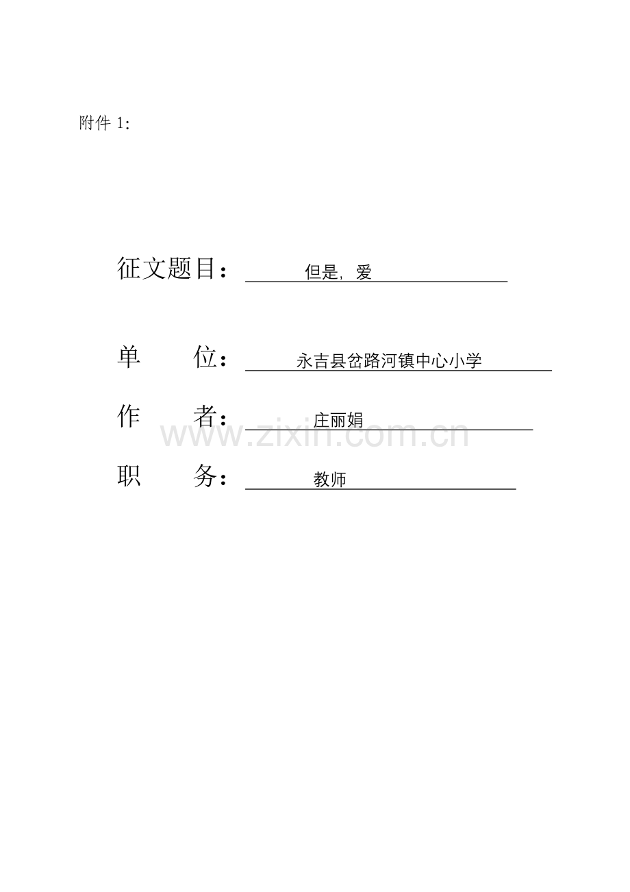但是爱（庄丽娟）.doc_第1页