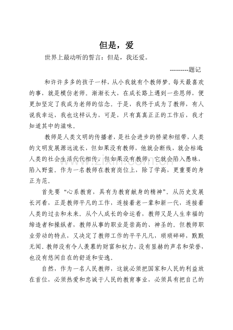 但是爱（庄丽娟）.doc_第2页