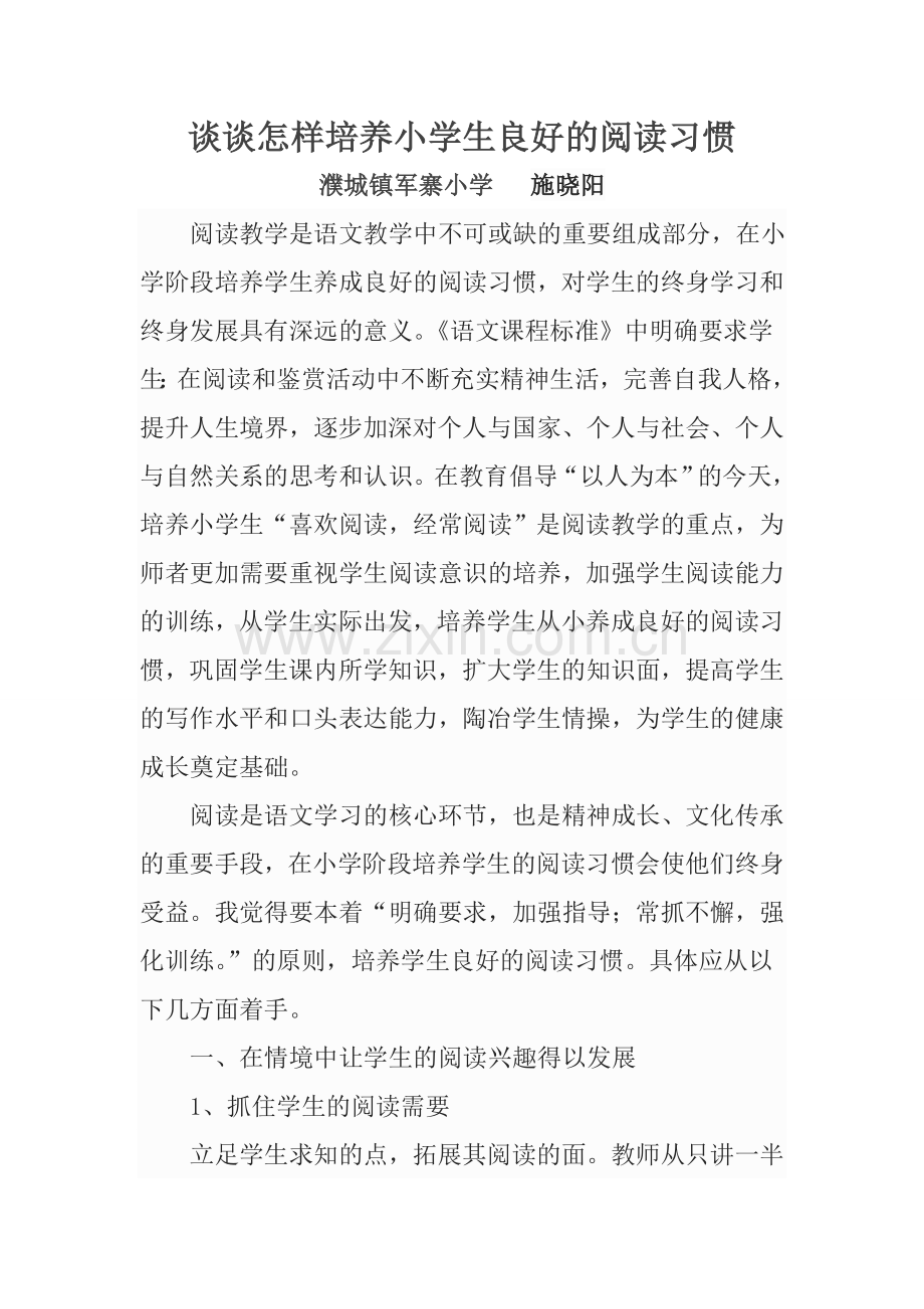 谈谈怎样培养小学生良好的阅读习惯.doc_第1页