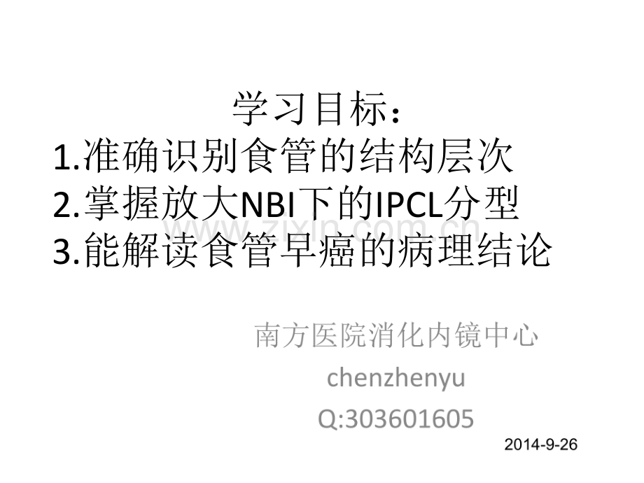 早期食管病变串讲0926.pdf_第1页