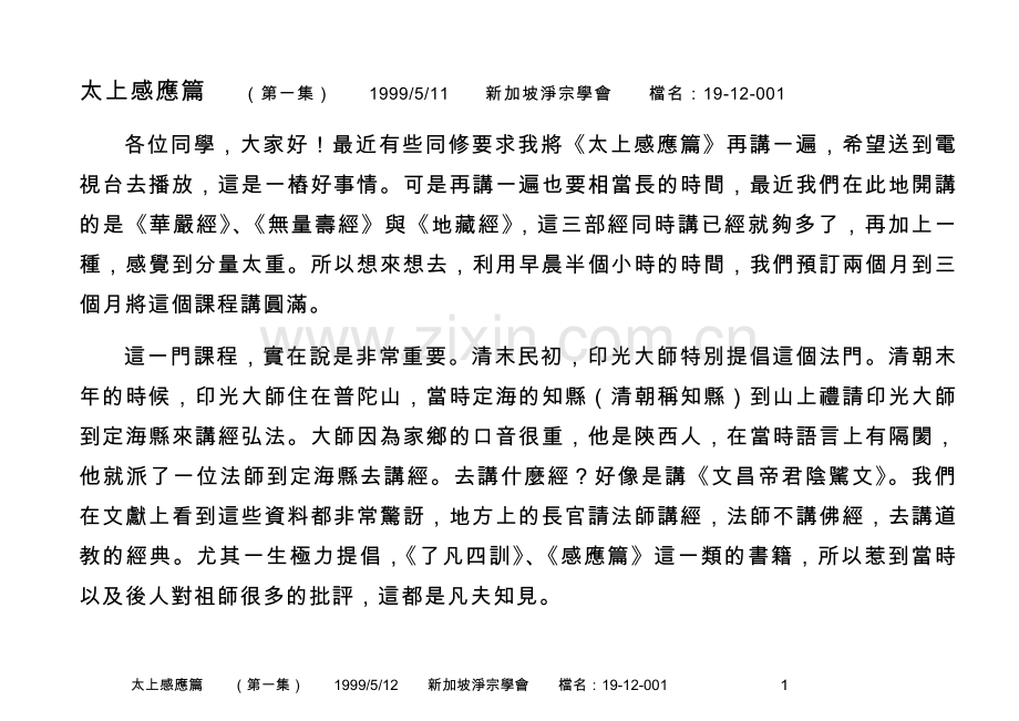 净空法师讲解《太上感应篇》第1集.doc_第1页