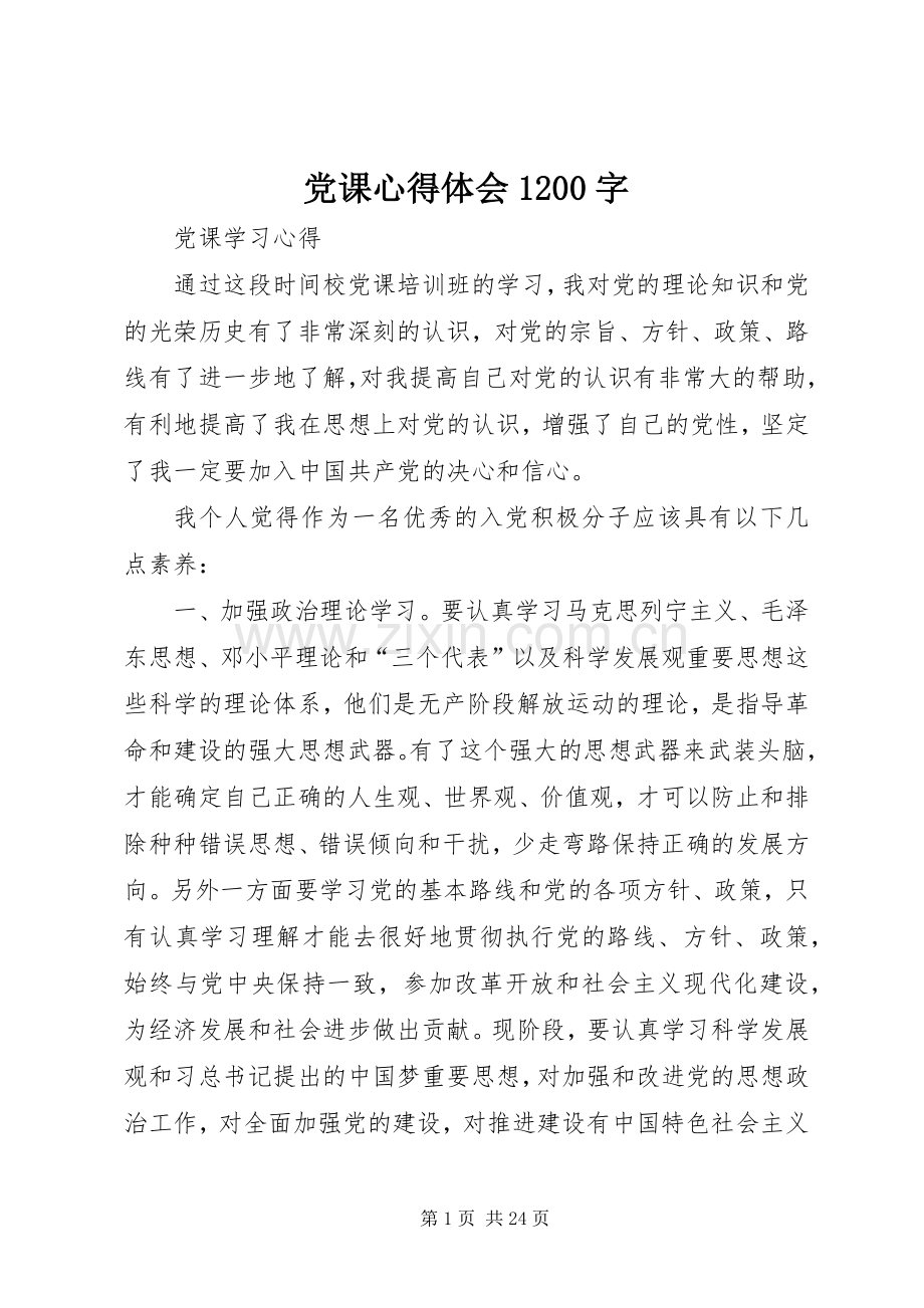 党课体会心得200字.docx_第1页