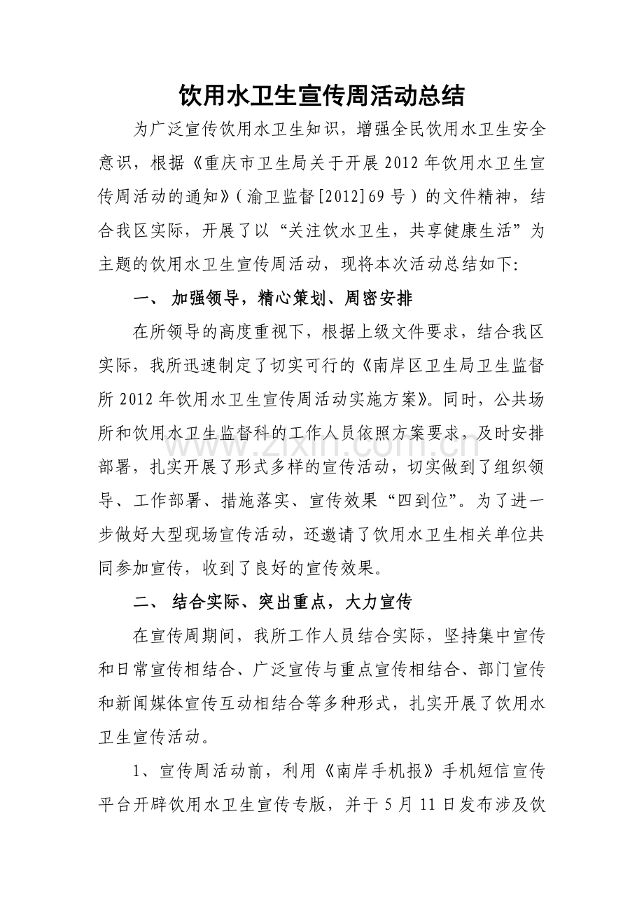 饮用水卫生宣传周活动总结.doc_第1页
