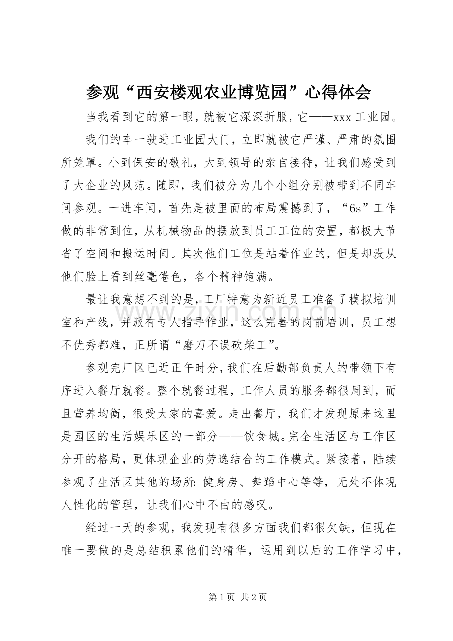 参观“西安楼观农业博览园”体会心得.docx_第1页