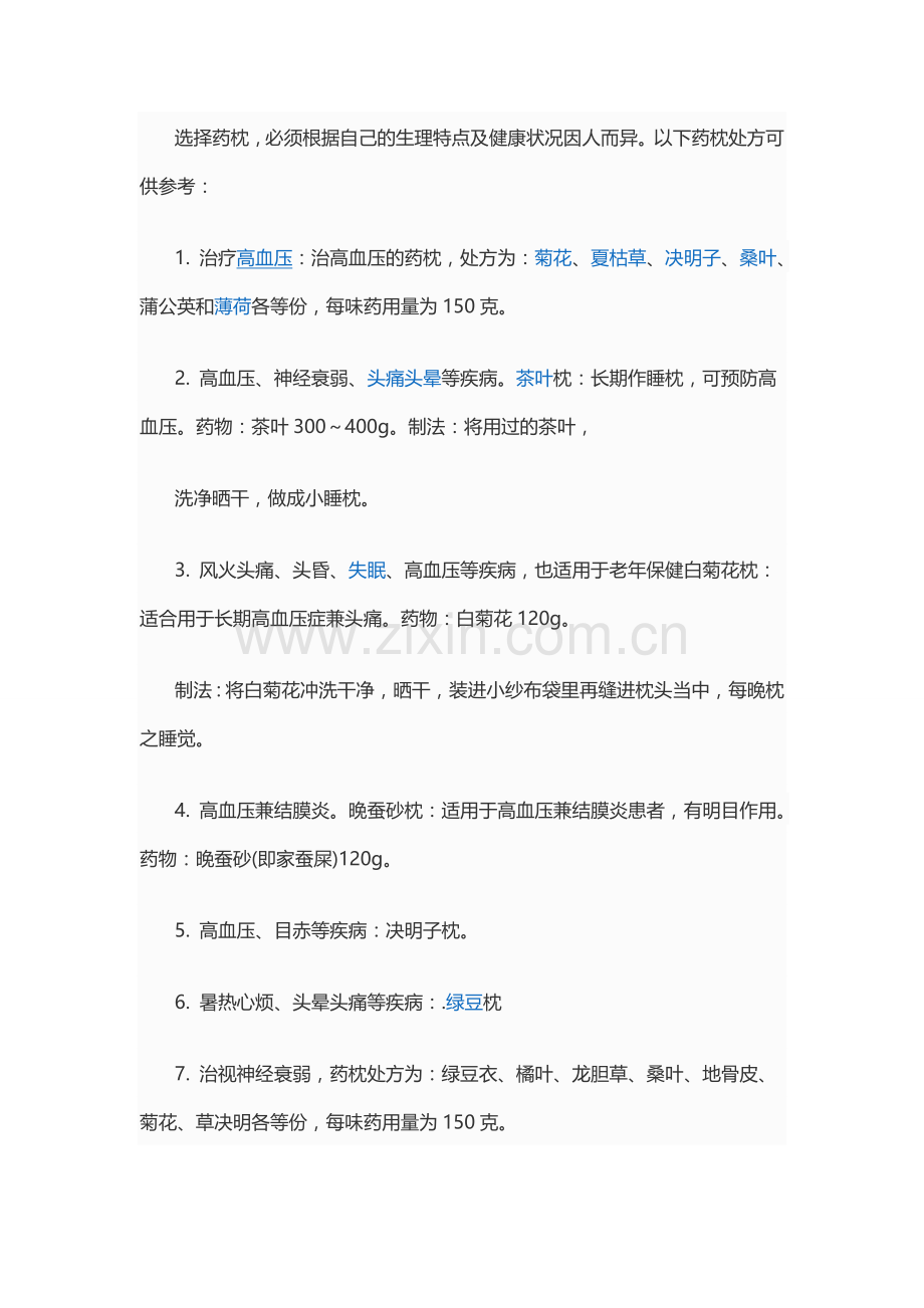 选择药枕.doc_第1页