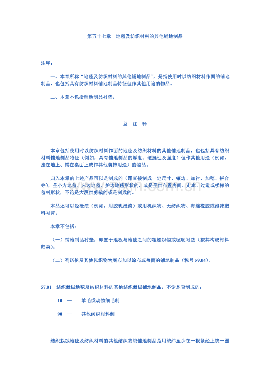 第五十七章地毯及纺织材料的其他铺地制品.doc_第1页