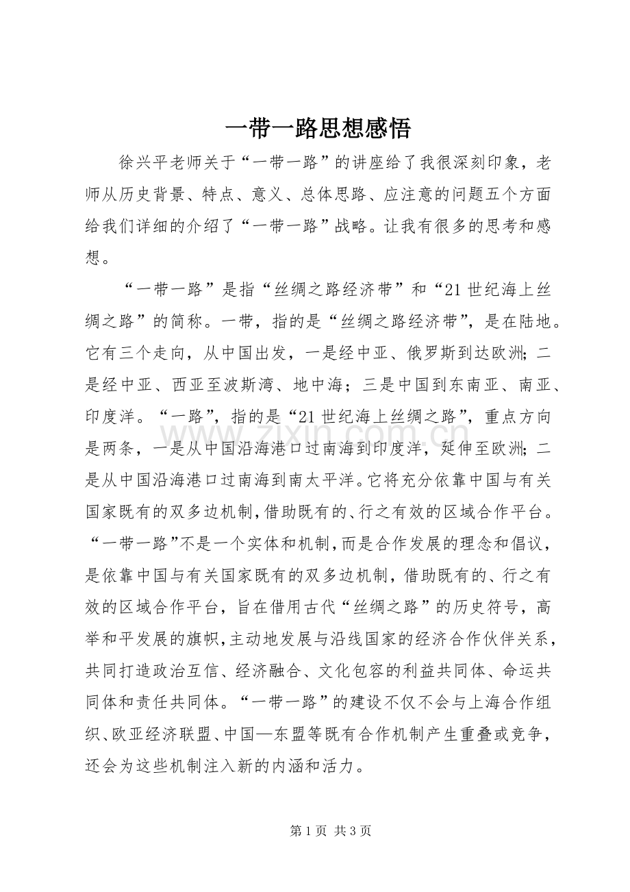 一带一路思想感悟.docx_第1页