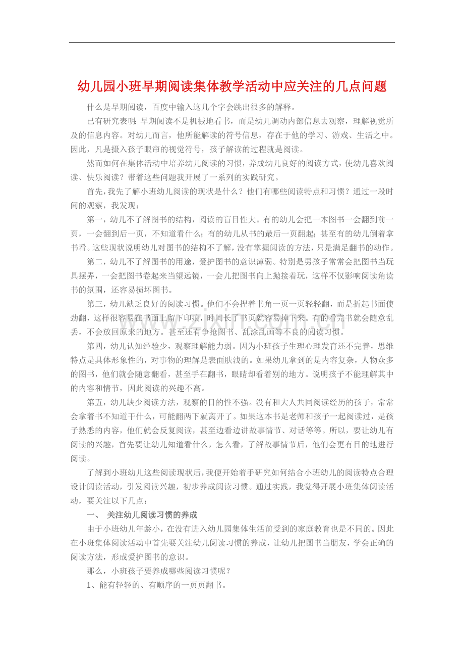 幼儿园小班早期阅读集体教学活动中应关注的几点问题.doc_第1页