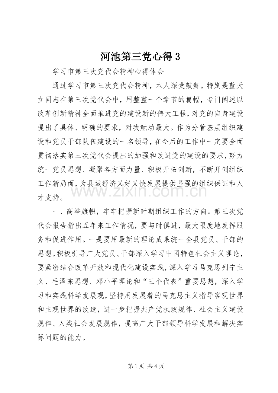 河池第三党心得3.docx_第1页