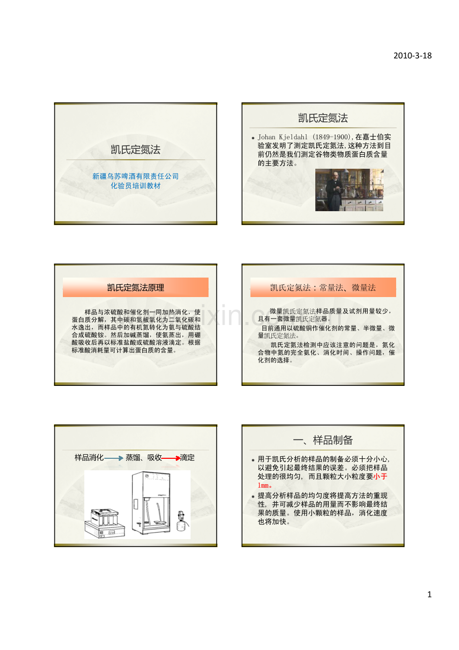 凯氏定氮法(讲义).pdf_第1页