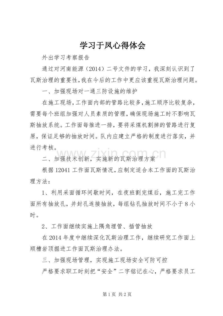 学习于凤体会心得.docx_第1页