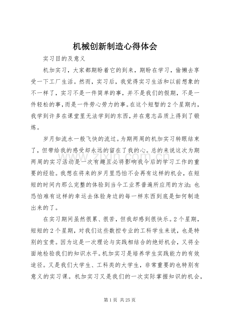 机械创新制造体会心得.docx_第1页