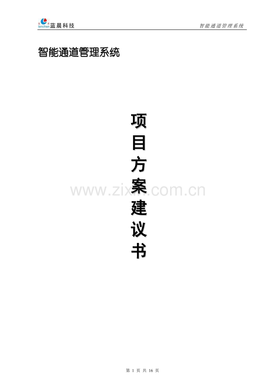 智能通道管理系统.doc_第1页