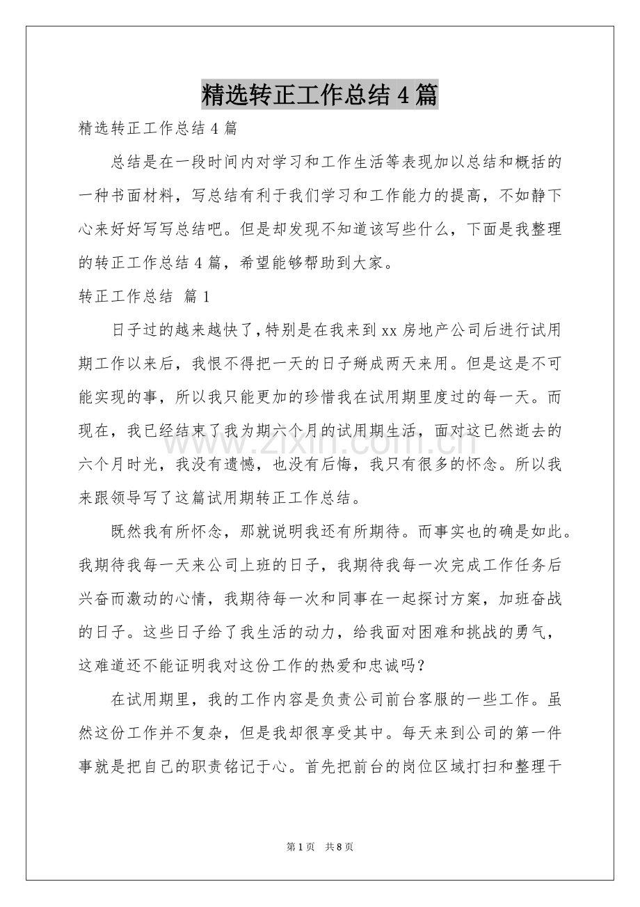 转正工作参考总结4篇.docx_第1页