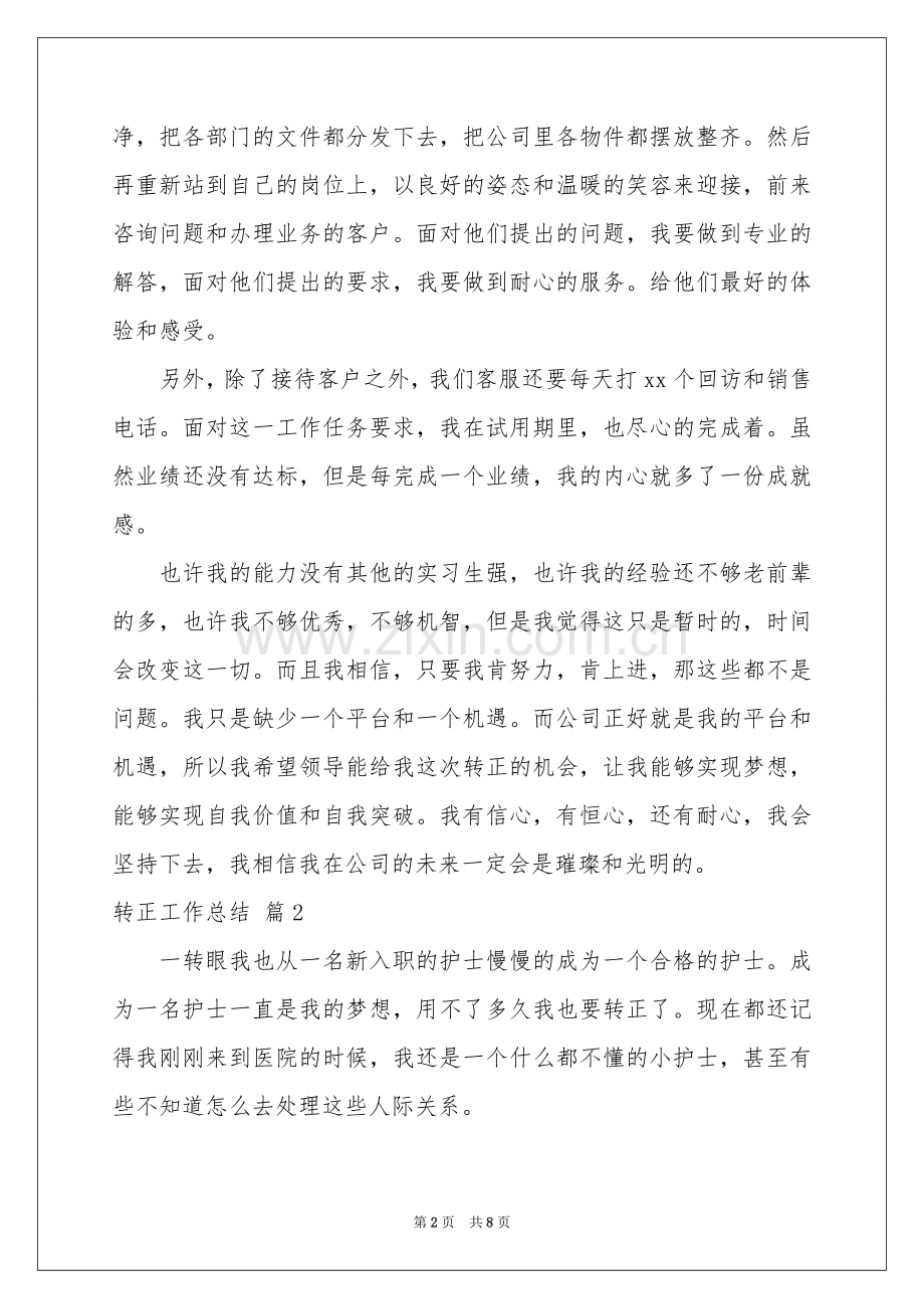 转正工作参考总结4篇.docx_第2页