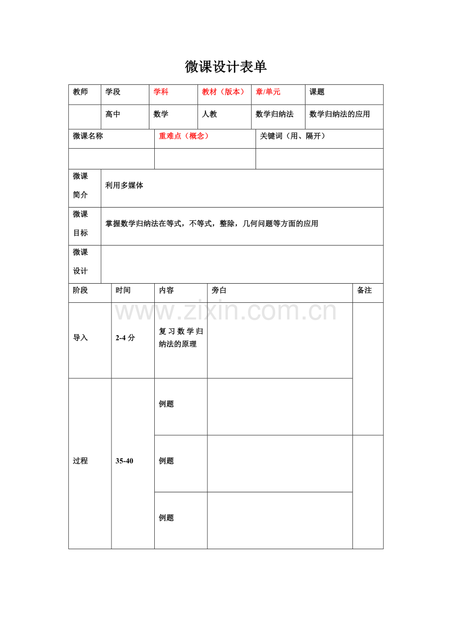 微课设计模板.docx_第1页